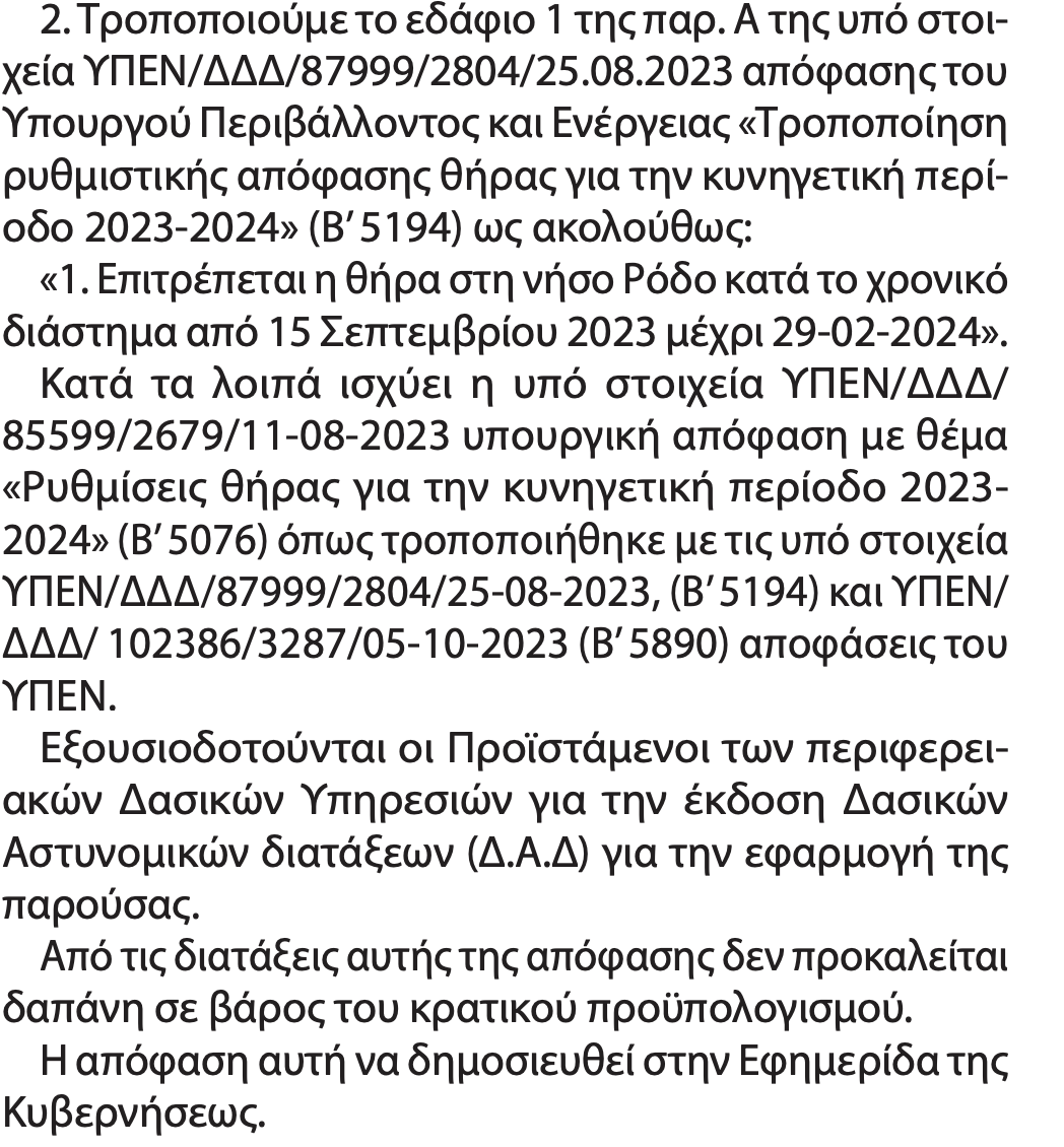 κυνήγι στη Ρόδο