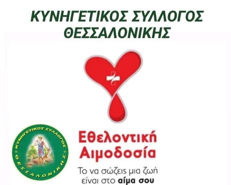 εθελοντική αιμοδοσία