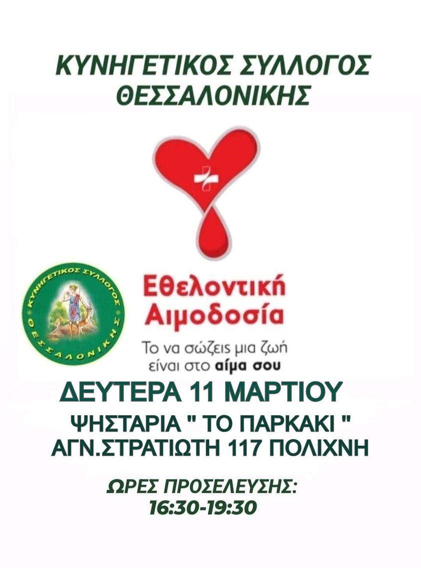 εθελοντική αιμοδοσία