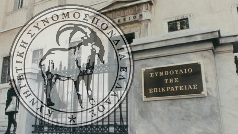 Η νέα μάχη της Κ.Σ.Ε. στο Συμβούλιο της Επικρατείας