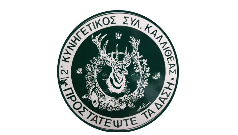 Συγκροτήθηκε σε σώμα το νέο ΔΣ του Κ.Σ. Καλλιθέας