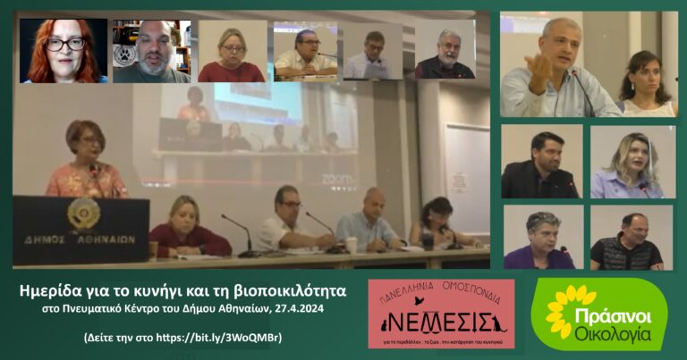 αντικυνηγετική ημερίδα της Νατάσας Μπομπολάκη