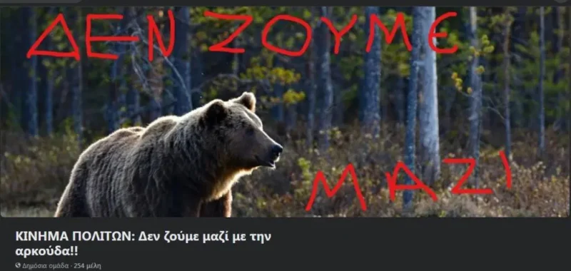 Καστοριά: Κίνημα Πολιτών “Δεν ζούμε μαζί με την αρκούδα!”