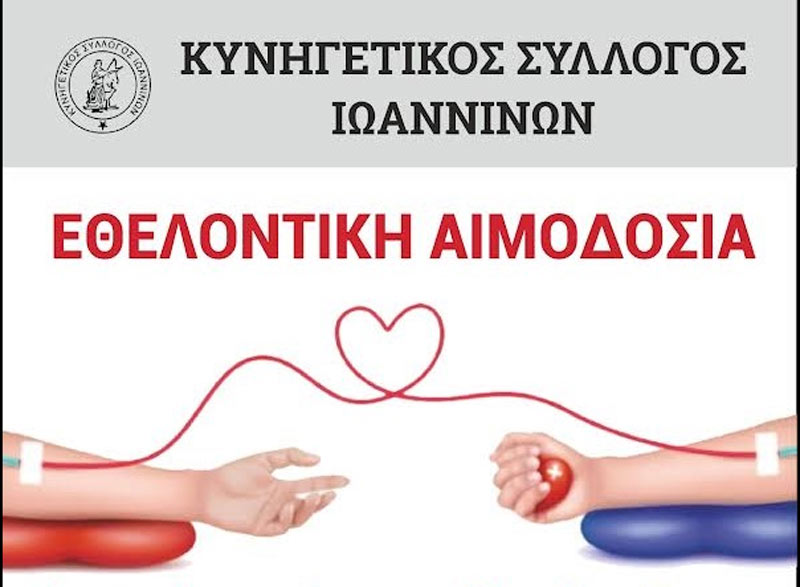 Στις 3 Ιουλίου η εθελοντική αιμοδοσία του Κ.Σ. Ιωαννίνων