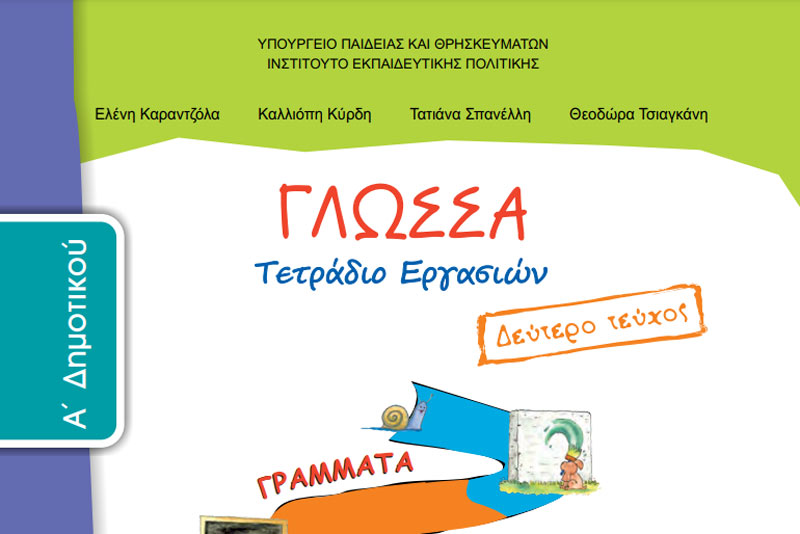 ΣΤ' ΚΟΜΑΘ : Απαράδεκτο αντικυνηγετικό κείμενο σε σχολικό βιβλίο της Α' Δημοτικού