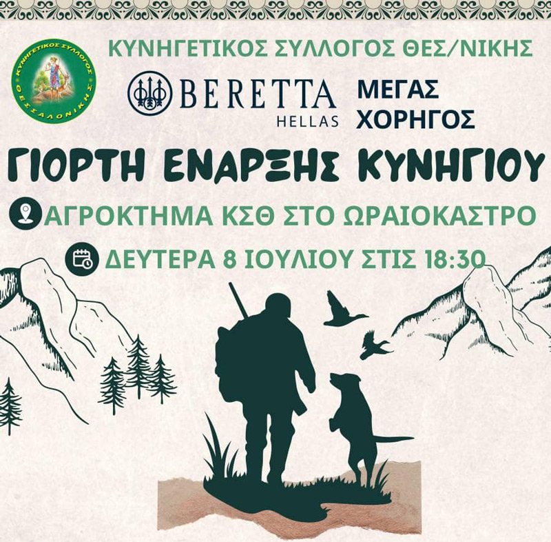 8/7/2024 : Η Beretta Hellas στη μεγάλη γιορτή του Κ.Σ. Θεσσαλονίκης....VIDEO