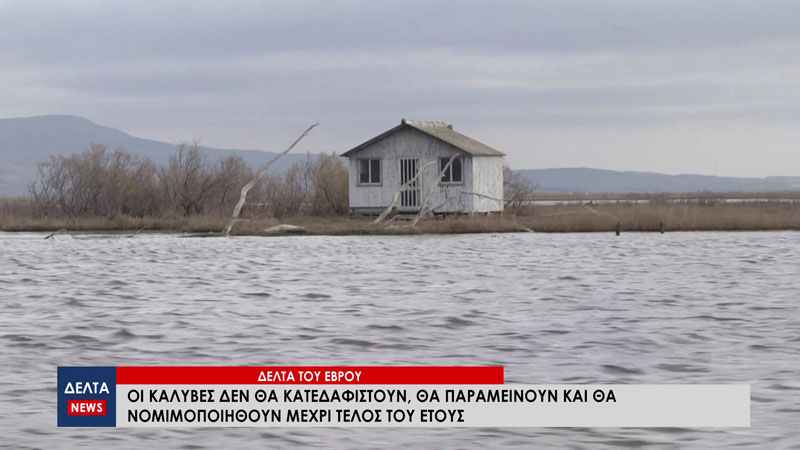 Δέλτα του Έβρου: Οι καλύβες δεν θα κατεδαφιστούν, θα νομιμοποιηθούν μέχρι τέλος του έτους
