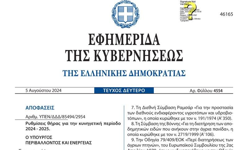 ΦΕΚ : Δημοσιεύθηκε η ρυθμιστική για την περίοδο 2024-2025