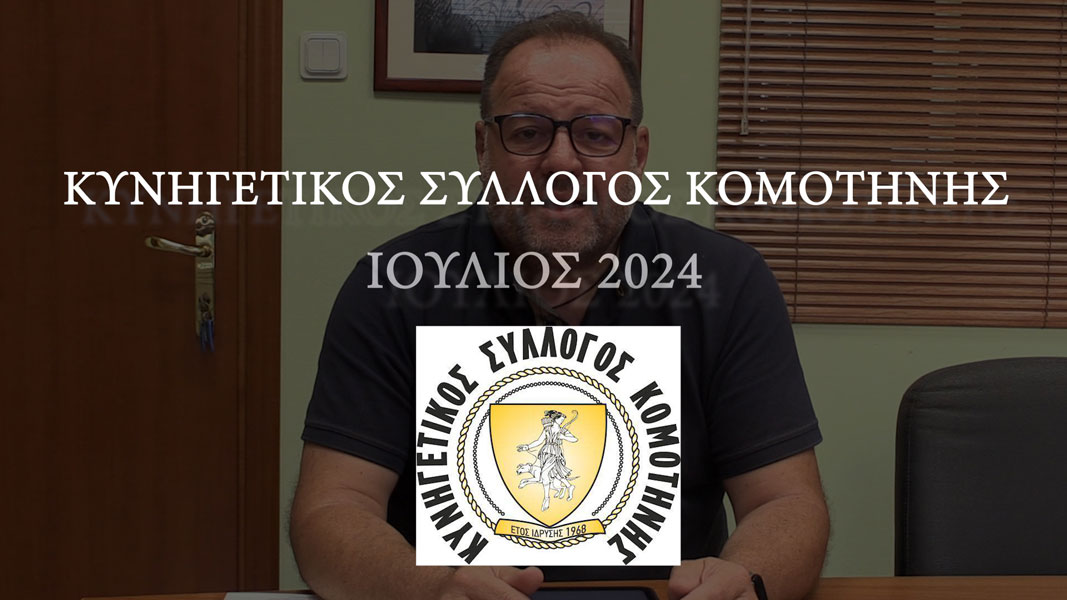 Το μεγάλο έργο του Κ.Σ. Κομοτηνής ....VIDEO