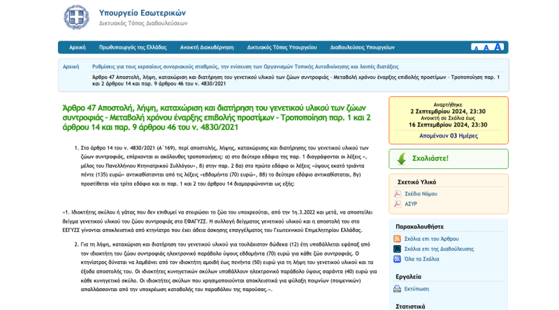 Θέσεις της Κυνηγετικής Συνομοσπονδίας Ελλάδος στη διαβούλευση τροποποιήσεων του νόμου για τα ζώα συντροφιάς