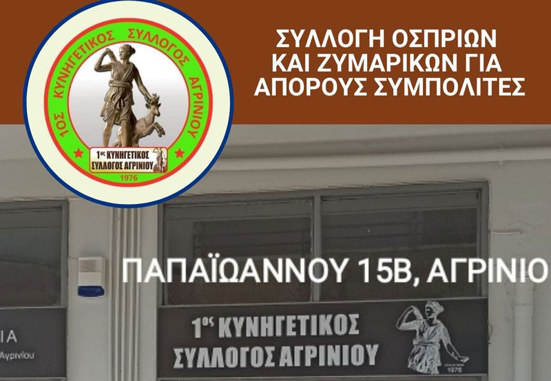 Το κοινωνικό πρόσωπο του Κ.Σ. Αγρινίου