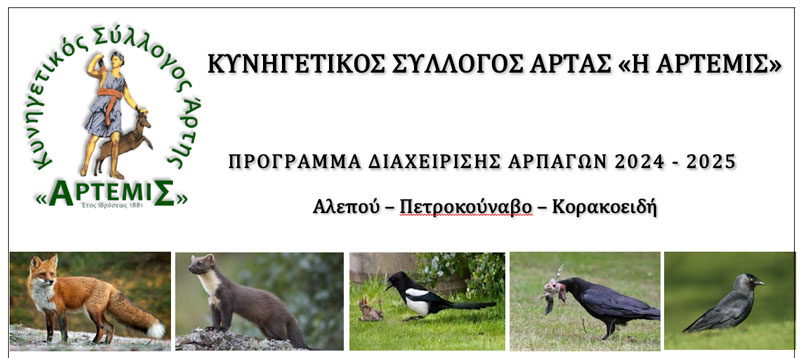 Κ.Σ. Αρτας : Πρόγραμμα διαχείρισης αρπάγων