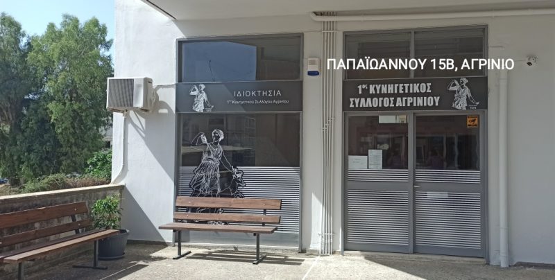 Απέκτησε δικό του σπίτι ο 1ος Κ.Σ. Αγρινίου