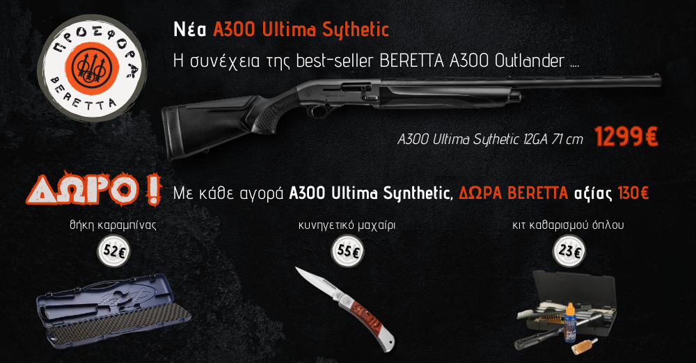 Παρουσίαση της ολοκαίνουργιας Beretta A300 Ultima ...VIDEO