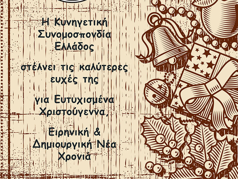 Ευχές από την Κυνηγετική Συνομοσπονδία Ελλάδος