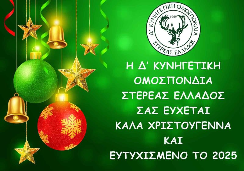 Δ' Κυνηγετική Ομοσπονδία Στερεάς Ελλάδος