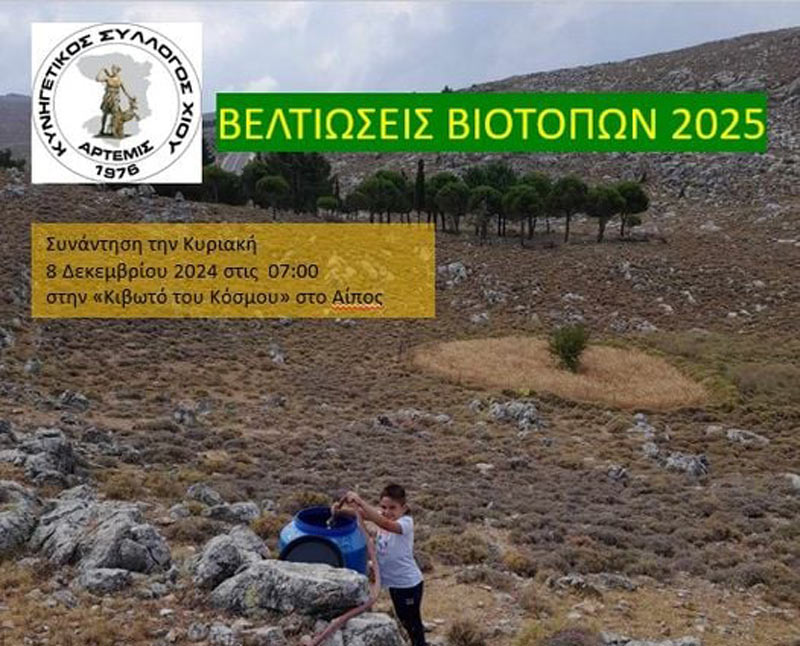 Κυνηγετικός Σύλλογος Χίου : Πρόγραμμα βελτίωσης βιοτόπων