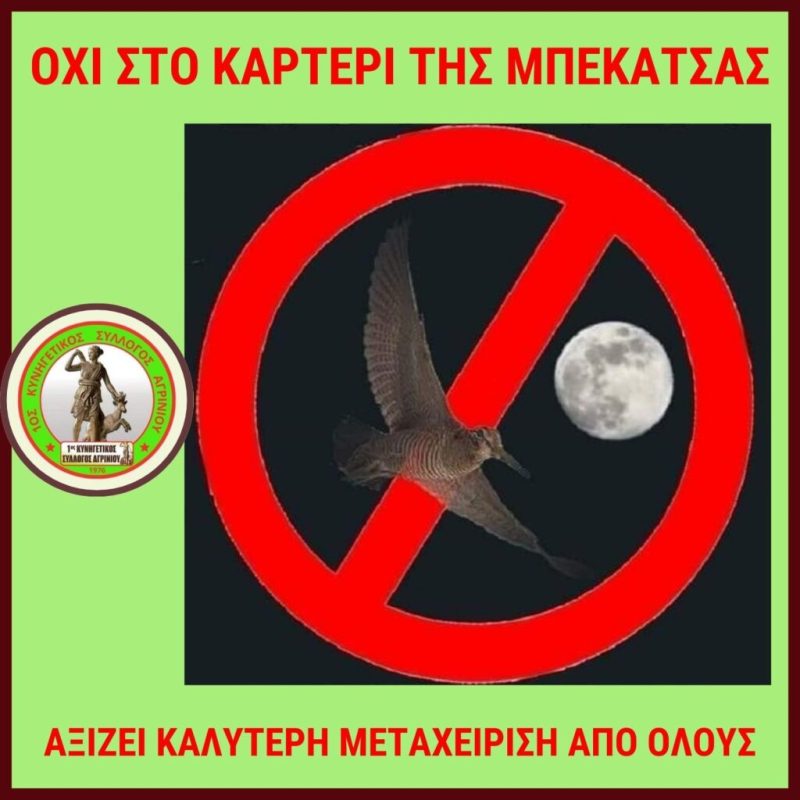 Κ.Σ. Αγρινίου: «όχι στο καρτέρι της μπεκάτσας»- έλεγχοι με εντατικούς ρυθμούς