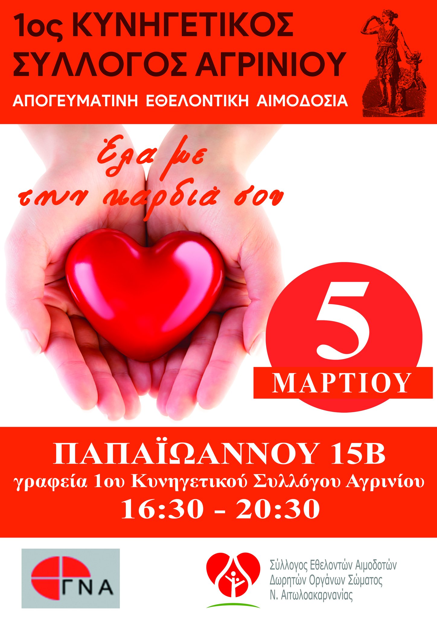Κ.Σ. Αγρινίου : Την Τετάρτη 5 Μαρτίου η εθελοντική αιμοδοσία 