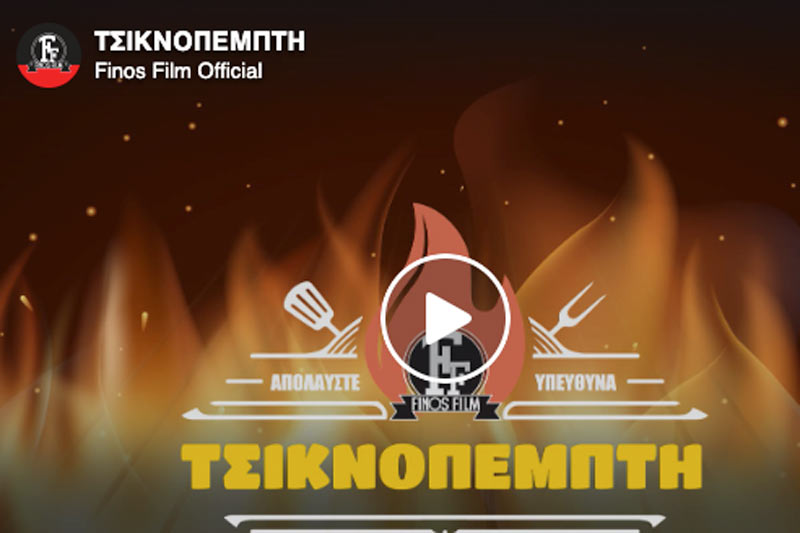 Καλή Τσικνοπέμπτη