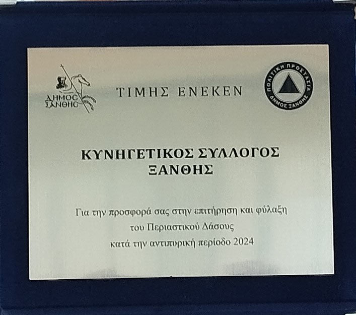 Βράβευση του Κ.Σ. Ξάνθης από το Τμήμα Πολιτικής Προστασίας του Δήμου