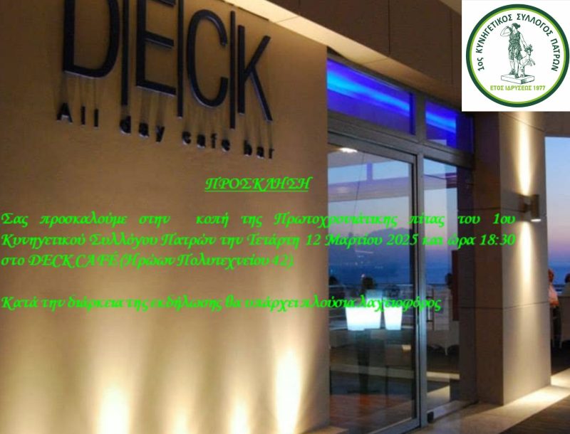 Κ.Σ. Πατρών : Την Τετάρτη 12 Μαρτίου η κοπή της Πρωτοχρονιάτικης πίτας