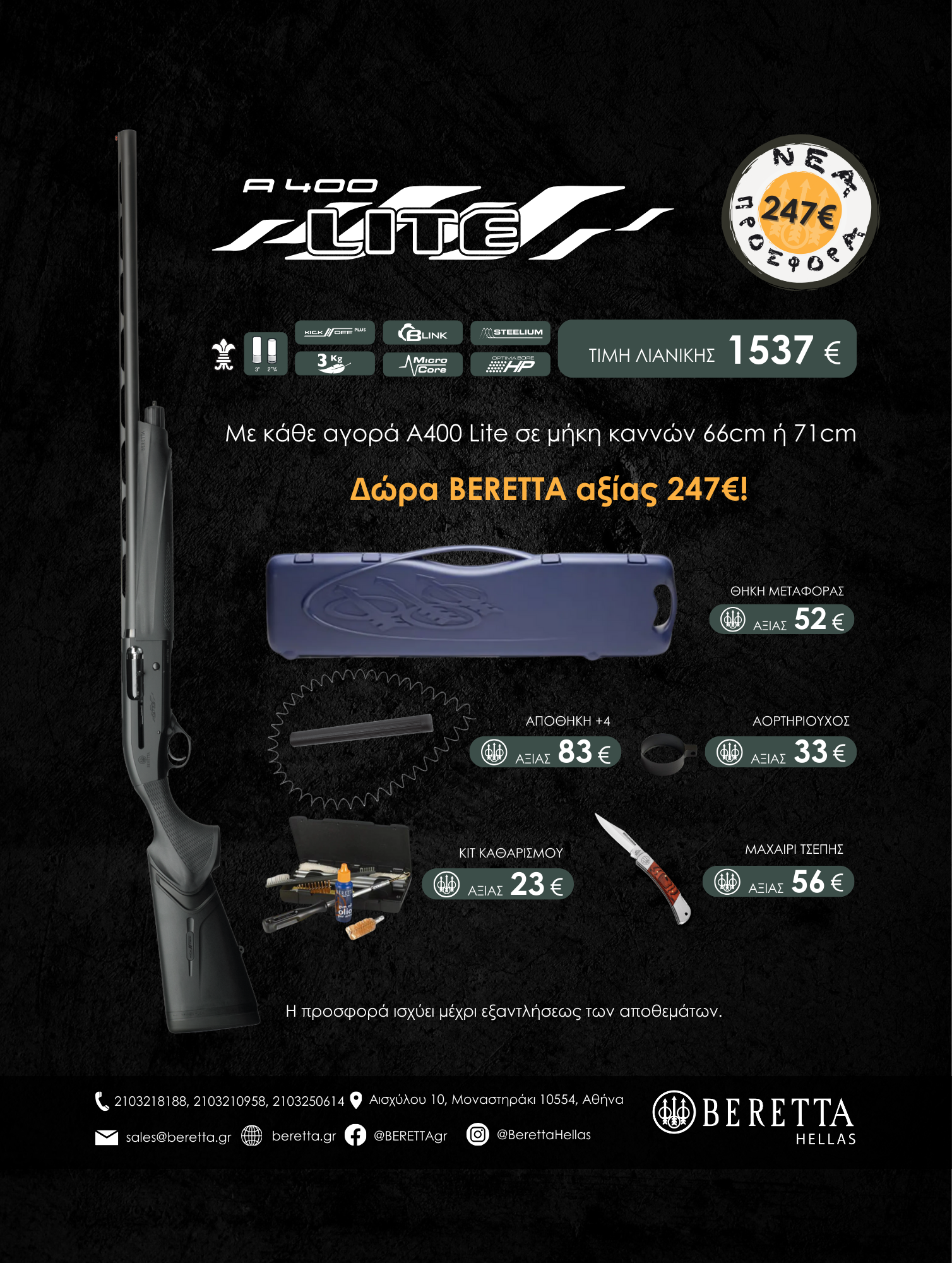 Η Beretta Hellas ανανεώνει την προσφορά με την A400 Lite Synthetic!   