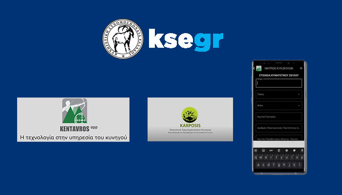 Ν. Σταθόπουλος : Το ηλεκτρονικό μητρώο κυνηγετικών σκύλων το νέο ψηφιακό εργαλείο...VIDEO