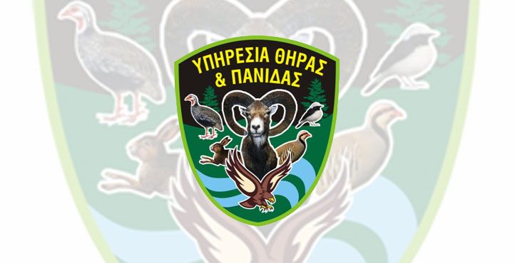 Λειτουργός της Υπηρεσίας Θήρας κατήγγειλε προϊστάμενό του για αθέμιτες πρακτικές