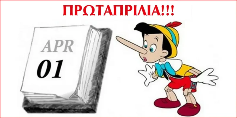Πρωταπριλιά: Πώς ξεκίνησε το έθιμο να λέμε ψέματα