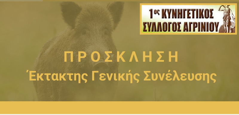 Κ. Σ. Αγρινίου : Έκτακτη Γενική Συνέλευση στην Κυριακή 27 Απριλίου