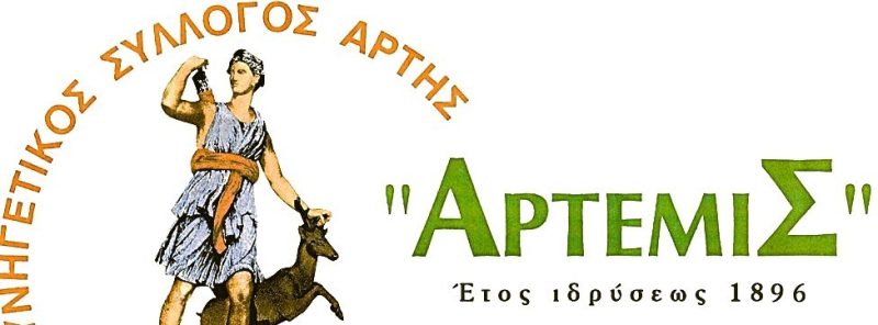 Ο Κ.Σ. Άρτας καταγγέλλει τον προσχηματική διαδικασία δημόσιας διαβούλευσης ΕΠΜ