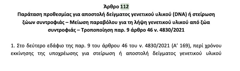 τροπολογία για την παράταση των προστίμων