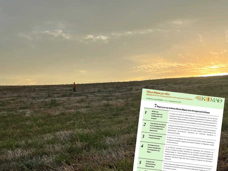 ΣΤ' ΚΟΜΑΘ : Γιατί η άδεια θήρας έχει αξία μόνο όταν εκδίδεται στον Κυνηγετικό Σύλλογο