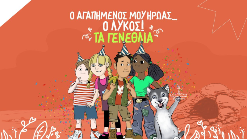 Μ.Κ.Ο Αρκτούρος : Προπαγανδιστικό σχολικό πρόγραμμα για τον λύκο, με δημόσιο χορηγό τον ΟΦΥΠΕΚΑ