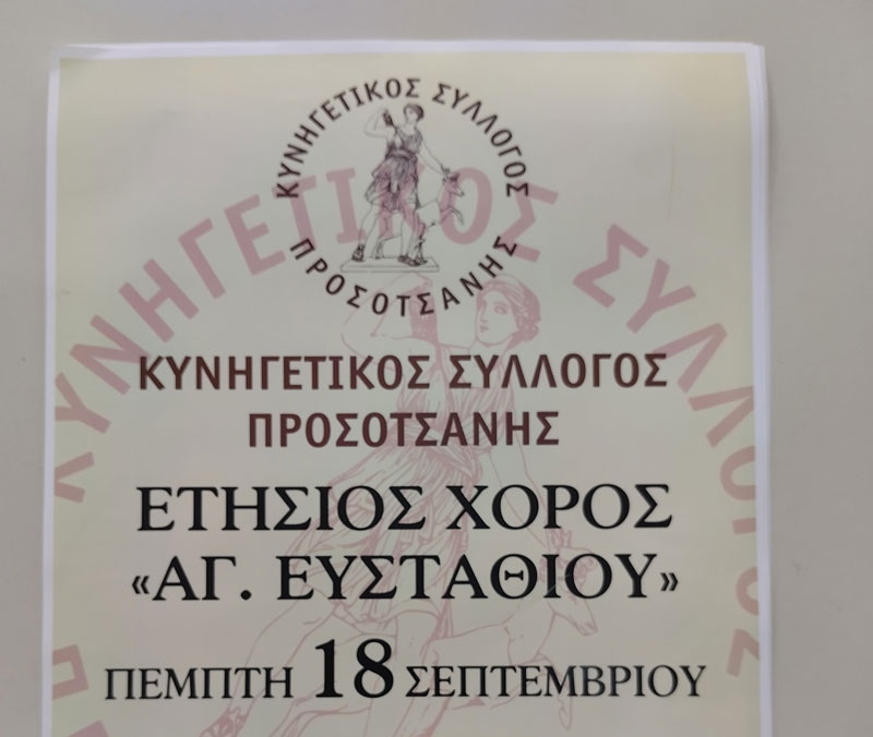 Την Πέμπτη 18 Σεπτεμβρίου ο ετήσιος χορός του Κ.Σ. Προσοτσάνης