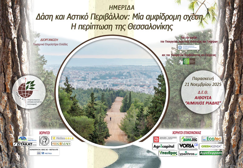 Χορηγός η ΚΣΕ σε ημερίδα για το Περιαστικό Δάσος Θεσσαλονίκης