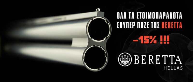 Beretta Hellas: Μοναδική Έκπτωση 15% στα Ετοιμοπαράδοτα Super Pose – Ευκαιρία που Δεν Ξαναέρχεται!