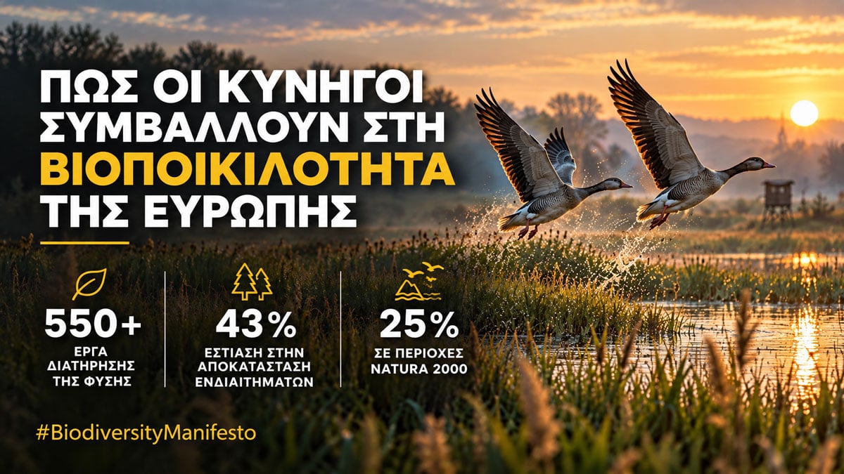 Κυνηγοί και βιοποικιλότητα στην Ευρώπη Κυνηγοί και έργα διατήρησης της βιοποικιλότητας στην Ευρώπη