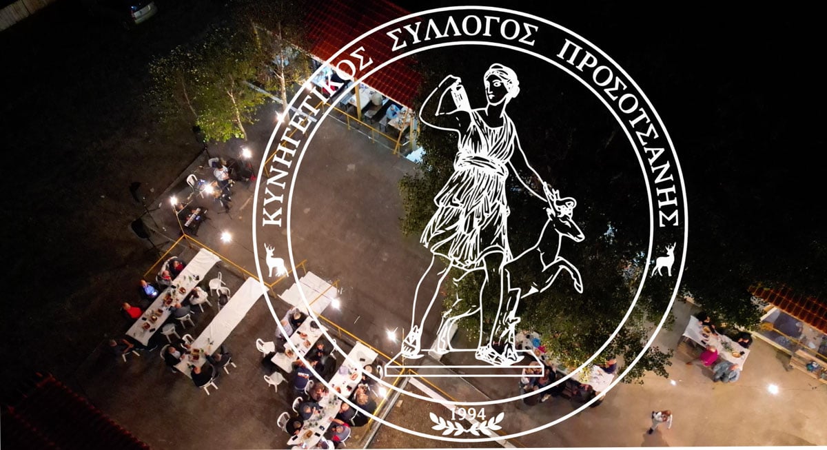 Κυνηγετικός Σύλλογος Προσοτσάνης – Μεγάλο γλέντι 12 Σεπτεμβρίου 2026
